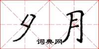 侯登峰夕月楷书怎么写