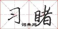 侯登峰习睹楷书怎么写