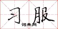 侯登峰习服楷书怎么写