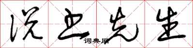 曾庆福说书先生草书怎么写