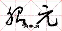 曾庆福胎元草书怎么写