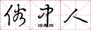 曾庆福俗中人草书怎么写