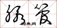 曾庆福脉管草书怎么写