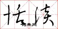 曾庆福恬淡草书怎么写