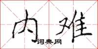 侯登峰内难楷书怎么写