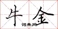 侯登峰牛金楷书怎么写