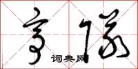 曾庆福亭队草书怎么写