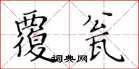 黄华生覆瓮楷书怎么写
