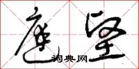 曾庆福庭坚草书怎么写