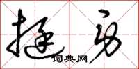 曾庆福挺身草书怎么写