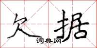 侯登峰欠据楷书怎么写