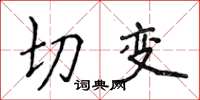 侯登峰切变楷书怎么写