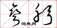 曾庆福弯躬草书怎么写