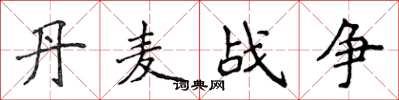 侯登峰丹麦战争楷书怎么写