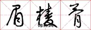 曾庆福眉棱骨草书怎么写