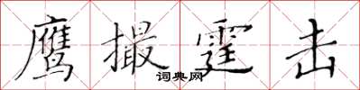 黄华生鹰撮霆击楷书怎么写