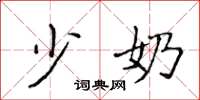 侯登峰少奶楷书怎么写