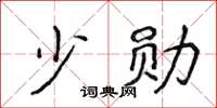 侯登峰少勋楷书怎么写