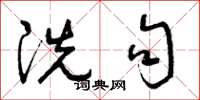 曾庆福洗句草书怎么写