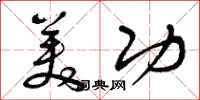 曾庆福美功草书怎么写