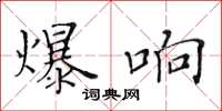 黄华生爆响楷书怎么写