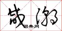曾庆福咸潮草书怎么写