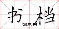 侯登峰书档楷书怎么写