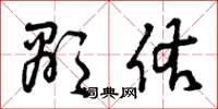 曾庆福显佑草书怎么写