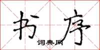 侯登峰书序楷书怎么写