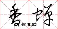 曾庆福香蝉草书怎么写