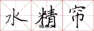 侯登峰水精帘楷书怎么写