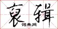 钱沛云裒辑行书怎么写