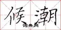 黄华生候潮楷书怎么写