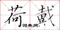 黄华生荷戴楷书怎么写