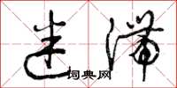 曾庆福迷滞草书怎么写