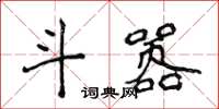 侯登峰斗嚣楷书怎么写