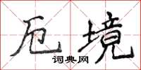侯登峰厄境楷书怎么写