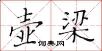 黄华生壶梁楷书怎么写