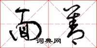 曾庆福面善草书怎么写