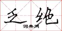 侯登峰乏绝楷书怎么写