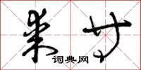 曾庆福某等草书怎么写