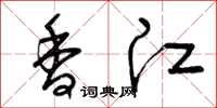 曾庆福香江草书怎么写