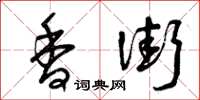 曾庆福香街草书怎么写