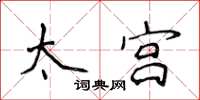 侯登峰太宫楷书怎么写