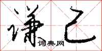 钱沛云谦己行书怎么写