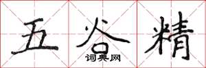 侯登峰五谷精楷书怎么写