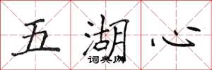 侯登峰五湖心楷书怎么写