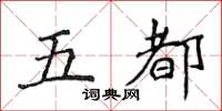 侯登峰五都楷书怎么写
