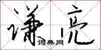 钱沛云谦亮行书怎么写