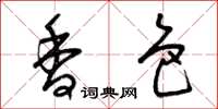 曾庆福香色草书怎么写